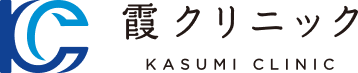 霞クリニック KASUMI CLINIC